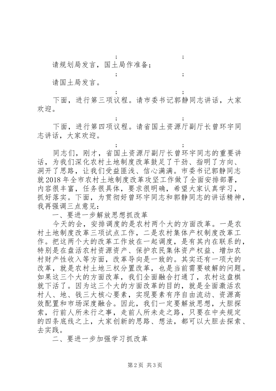 年8月3日123在全市农村土地规章制度改革攻坚会上的主持词_第2页