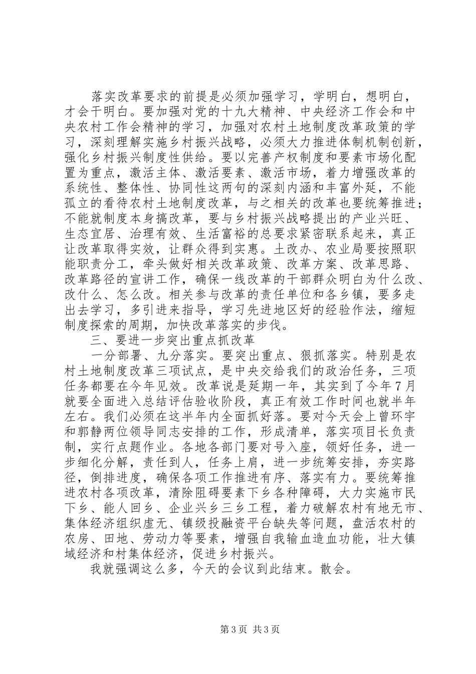 年8月3日123在全市农村土地规章制度改革攻坚会上的主持词_第3页