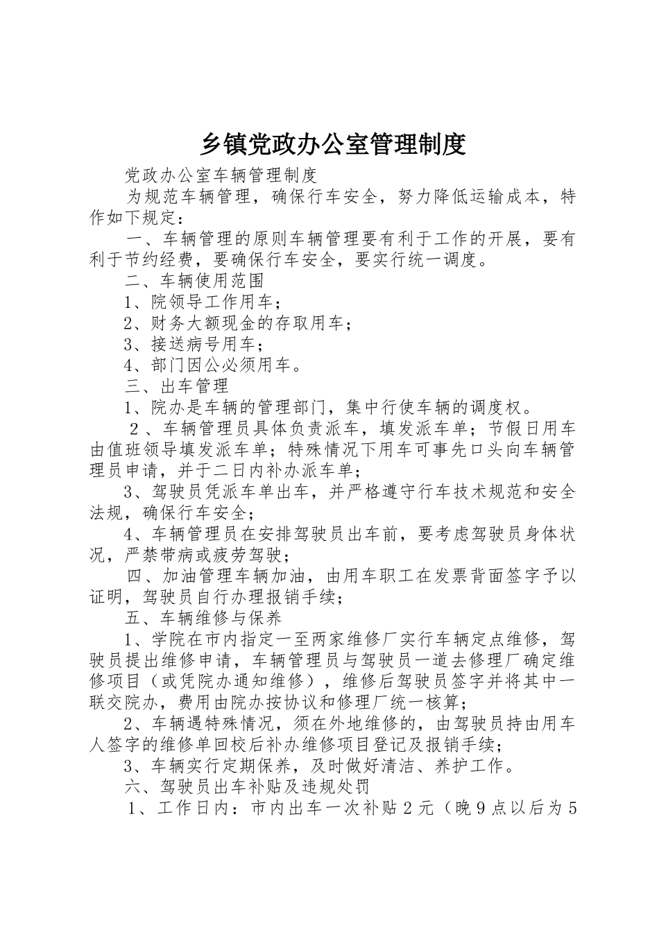 乡镇党政办公室管理规章制度细则_第1页