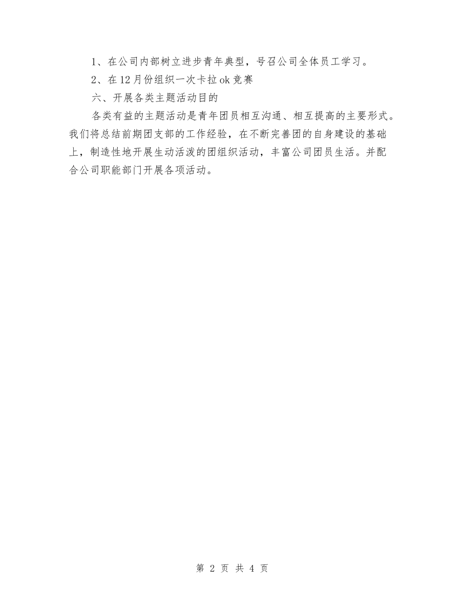 2024年团支部工作安排与2024年团支部工作要点汇编_第2页