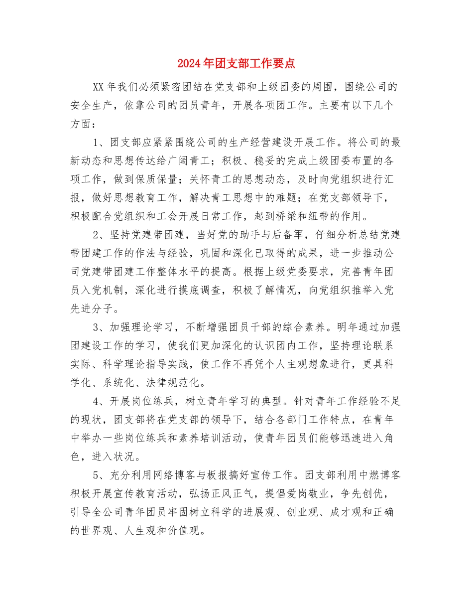 2024年团支部工作安排与2024年团支部工作要点汇编_第3页