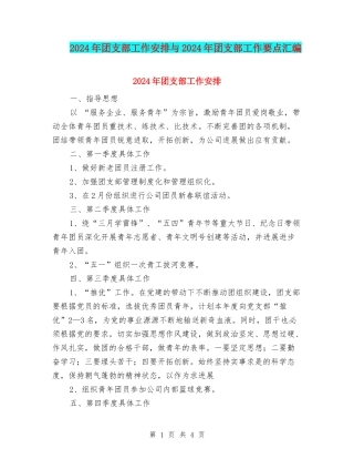 2024年团支部工作安排与2024年团支部工作要点汇编