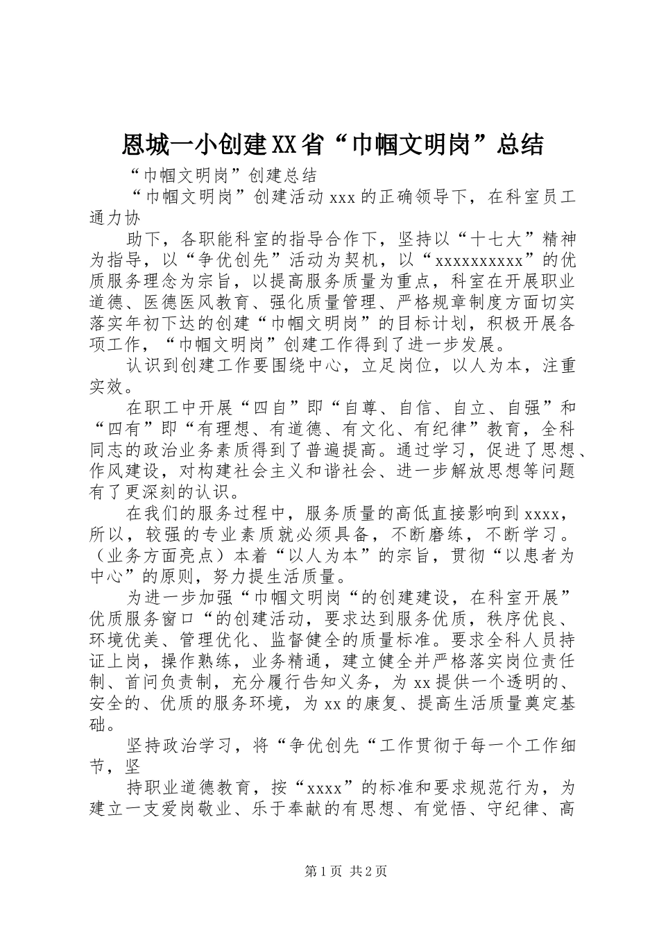 恩城一小创建XX省“巾帼文明岗”总结_第1页