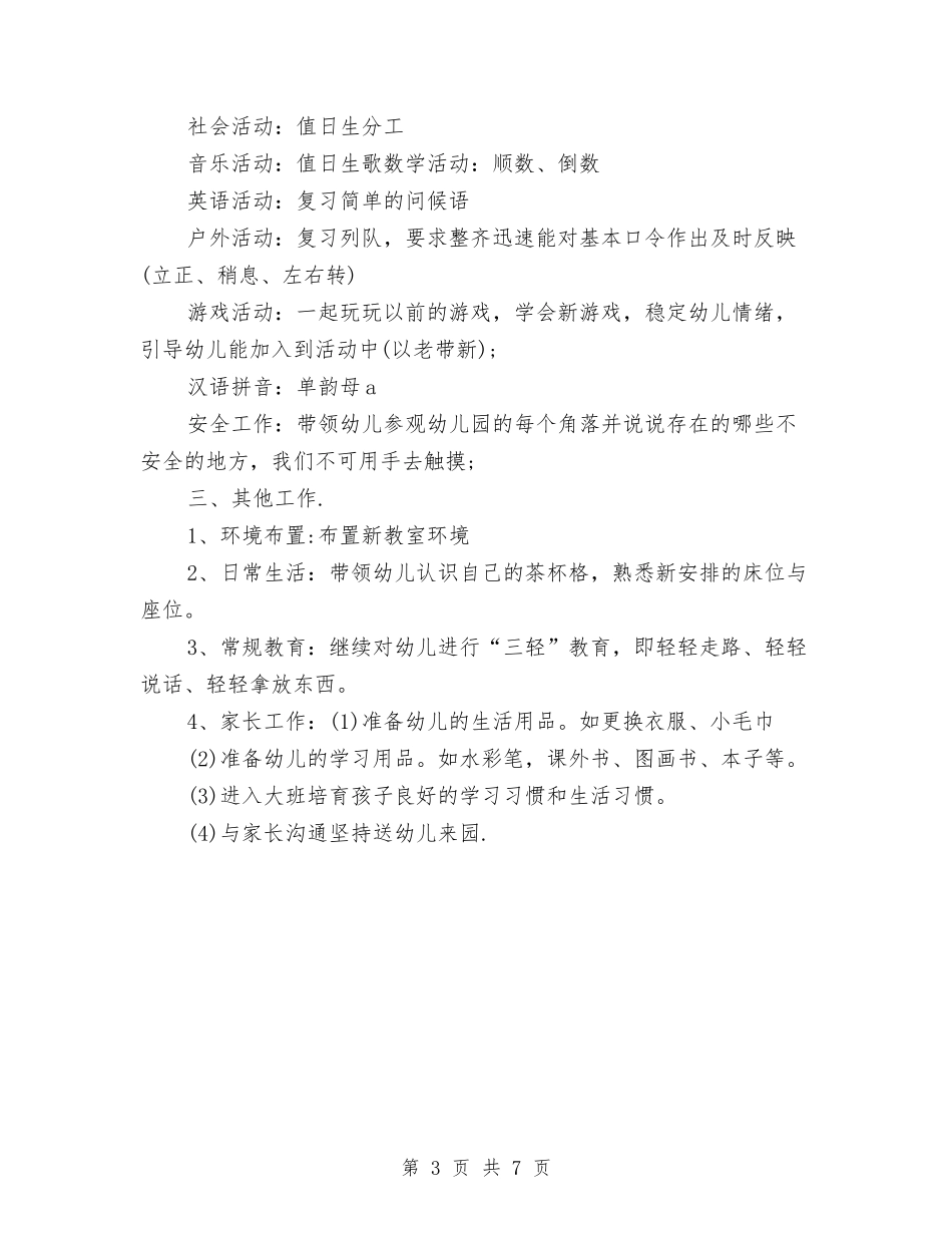 2024幼儿园大班周计划与2024幼儿园大班周计划模板【范文】汇编_第3页
