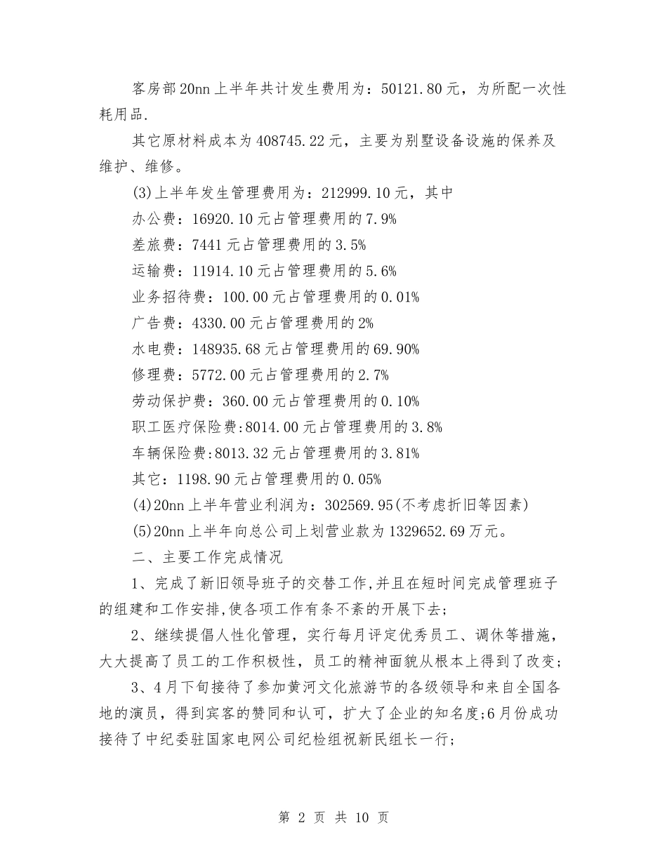 2024年宾馆工作总结范文与2024年宾馆工程部工作总结范文汇编_第2页