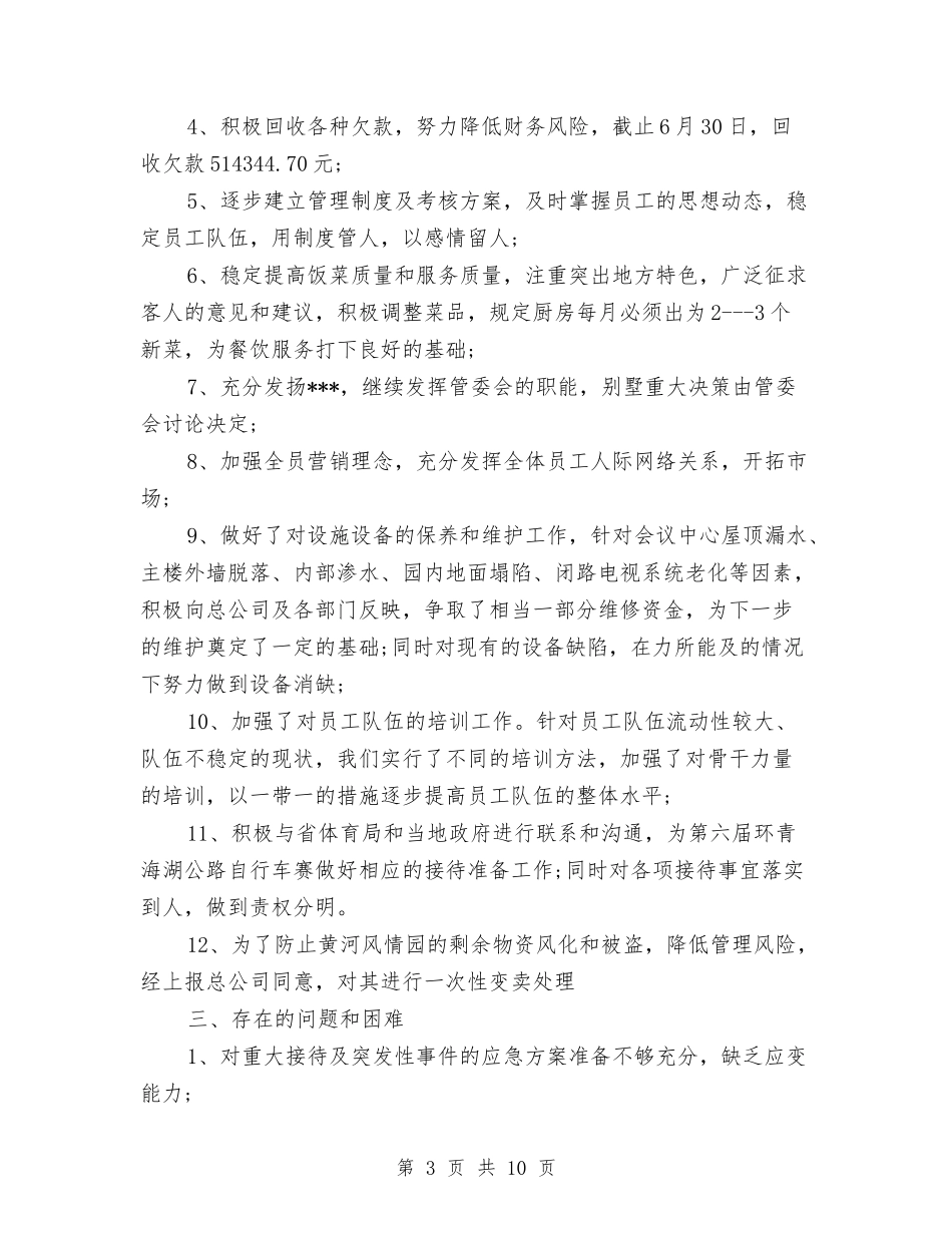 2024年宾馆工作总结范文与2024年宾馆工程部工作总结范文汇编_第3页