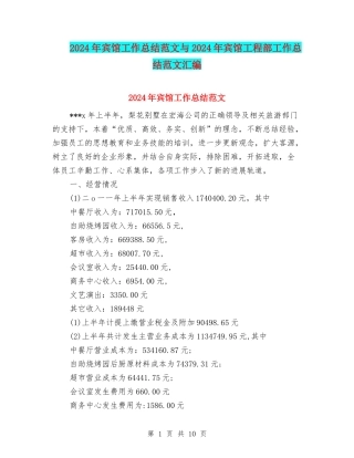 2024年宾馆工作总结范文与2024年宾馆工程部工作总结范文汇编
