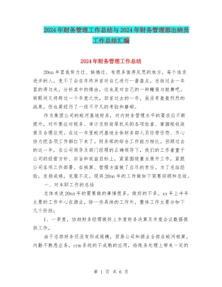 2024年财务管理工作总结与2024年财务管理部出纳员工作总结汇编