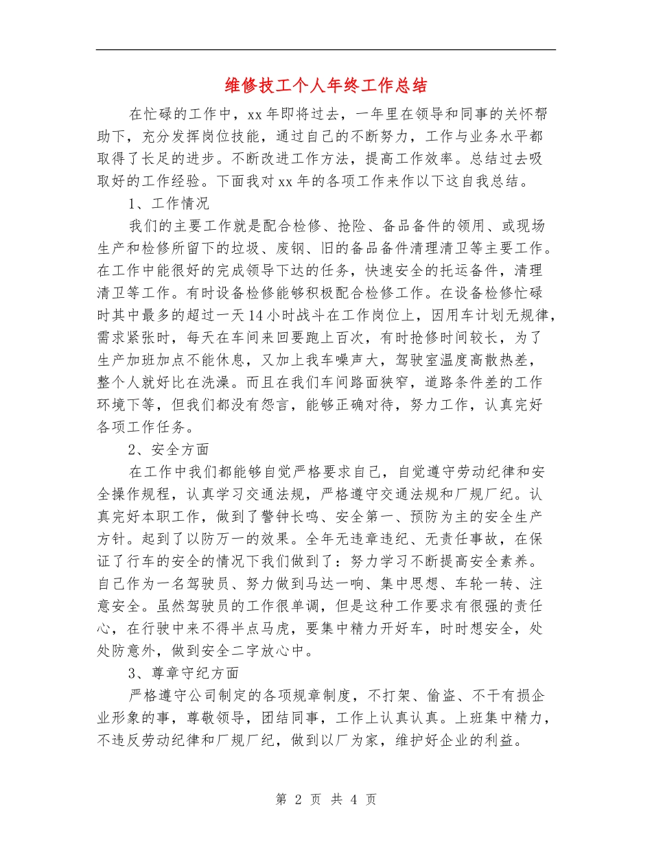 维修技工个人年终工作总结_第2页