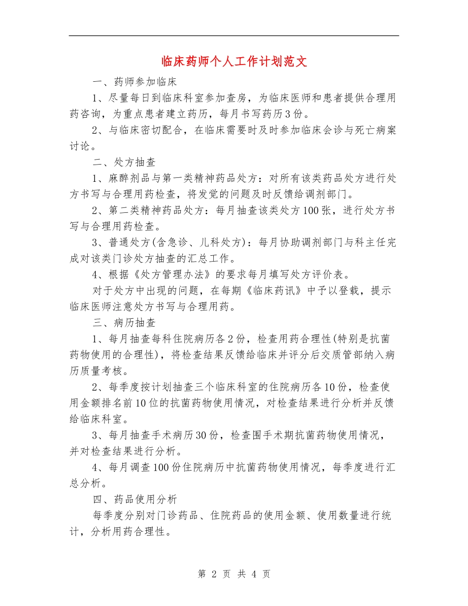 临床药师个人工作计划范文_第2页
