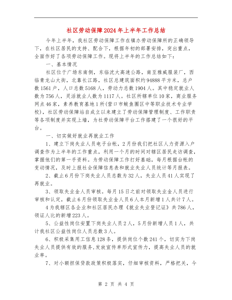 社区劳动保障2024年上半年工作总结_第2页