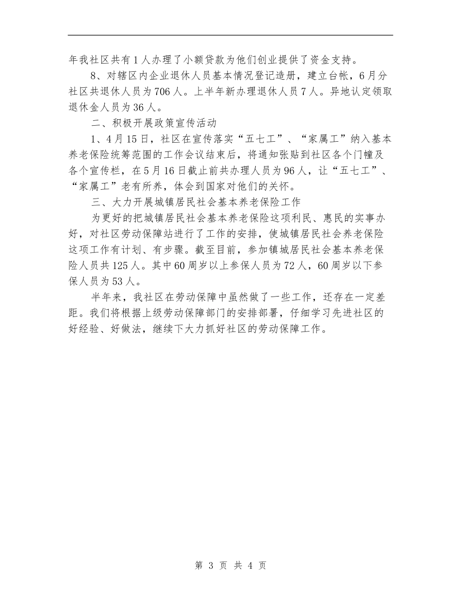 社区劳动保障2024年上半年工作总结_第3页