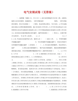 《安全教育》之电气安规试卷（无答案） 