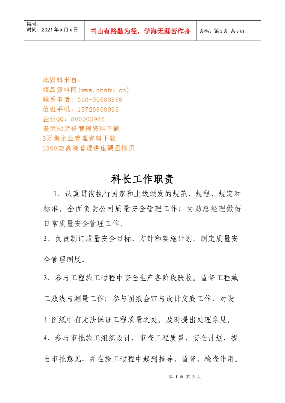 质安科岗位职责说明书_第1页