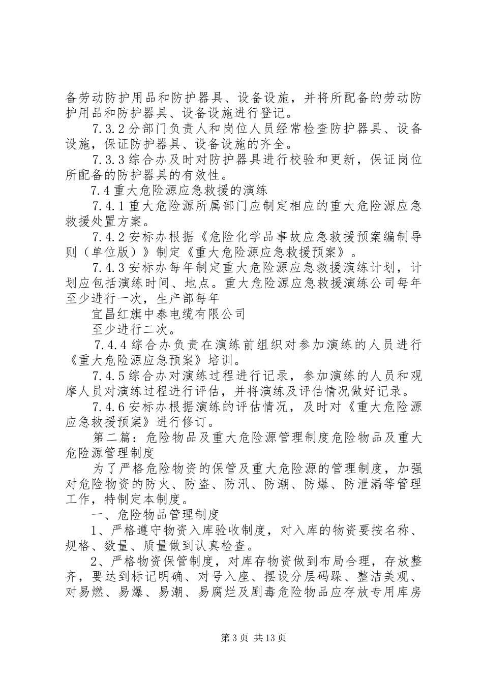危险物品及重大危险源管理规章制度 _第3页