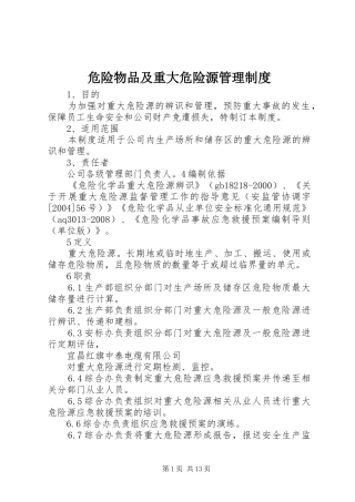 危险物品及重大危险源管理规章制度 