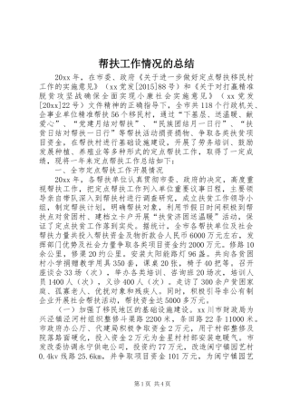 帮扶工作情况的总结