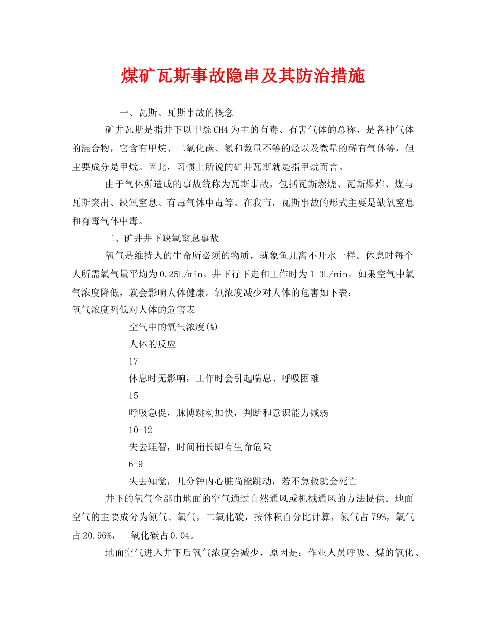 《安全技术》之煤矿瓦斯事故隐串及其防治措施 _第1页
