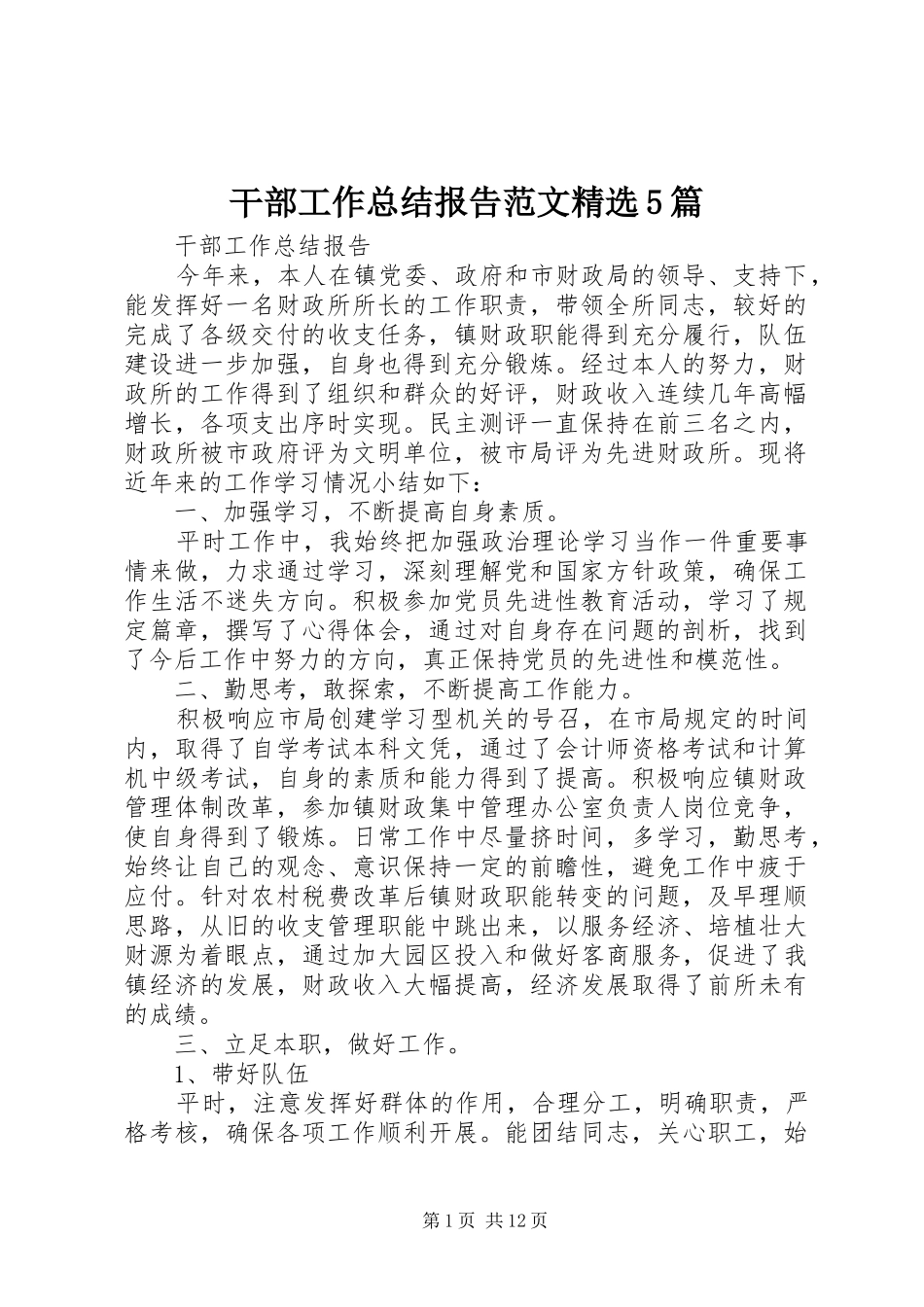 干部工作总结报告范文精选5篇_第1页