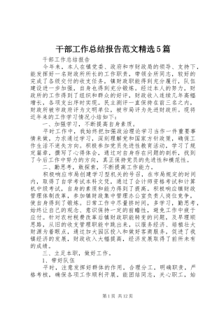 干部工作总结报告范文精选5篇