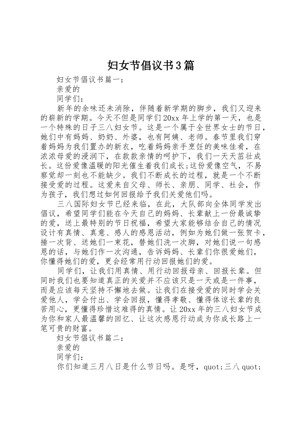 妇女节倡议书范文3篇_第1页