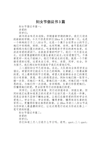 妇女节倡议书范文3篇