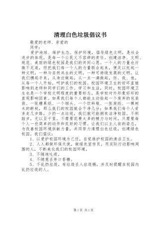 清理白色垃圾倡议书范文