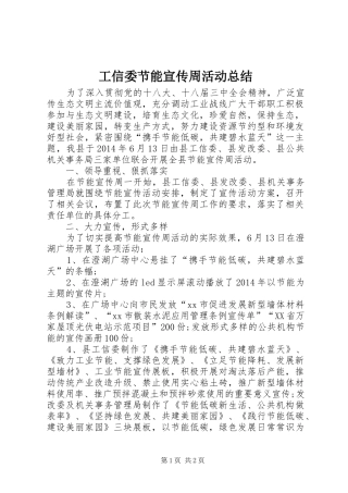 工信委节能宣传周活动总结