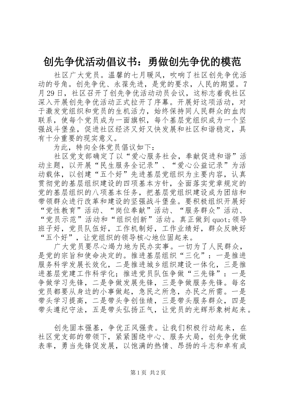 创先争优活动倡议书范文：勇做创先争优的模范_第1页
