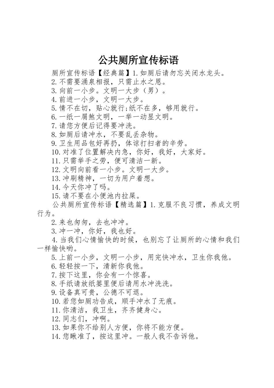 公共厕所宣传标语大全_第1页