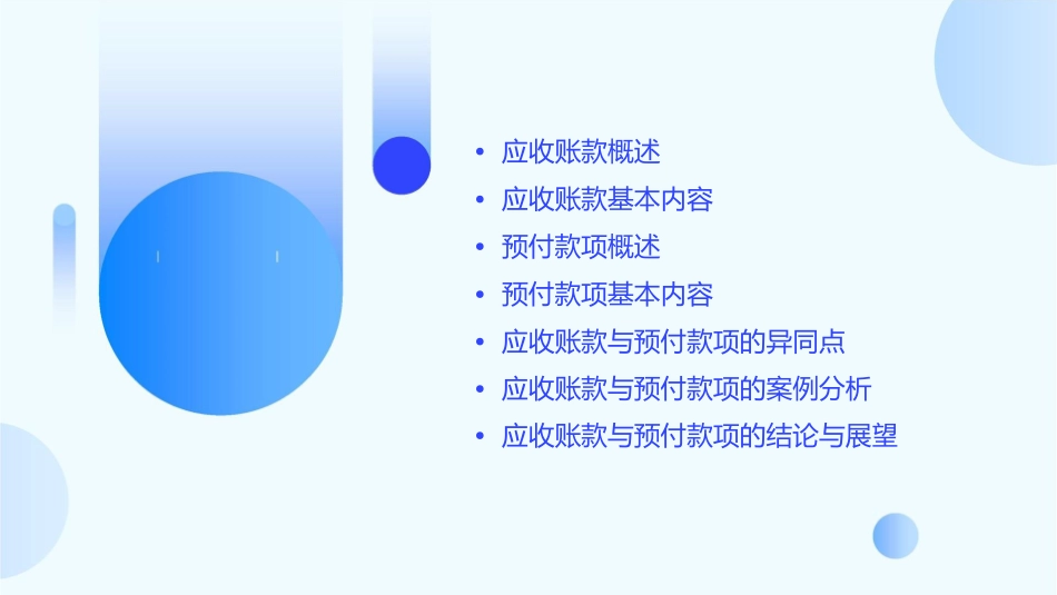 应收及预付款项应收账款一课件_第2页