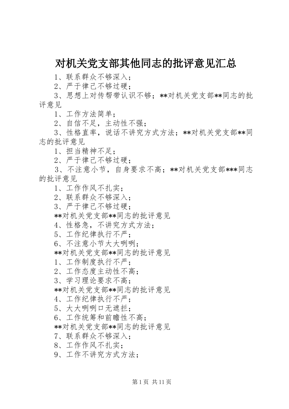 对机关党支部其他同志的批评意见汇总_第1页