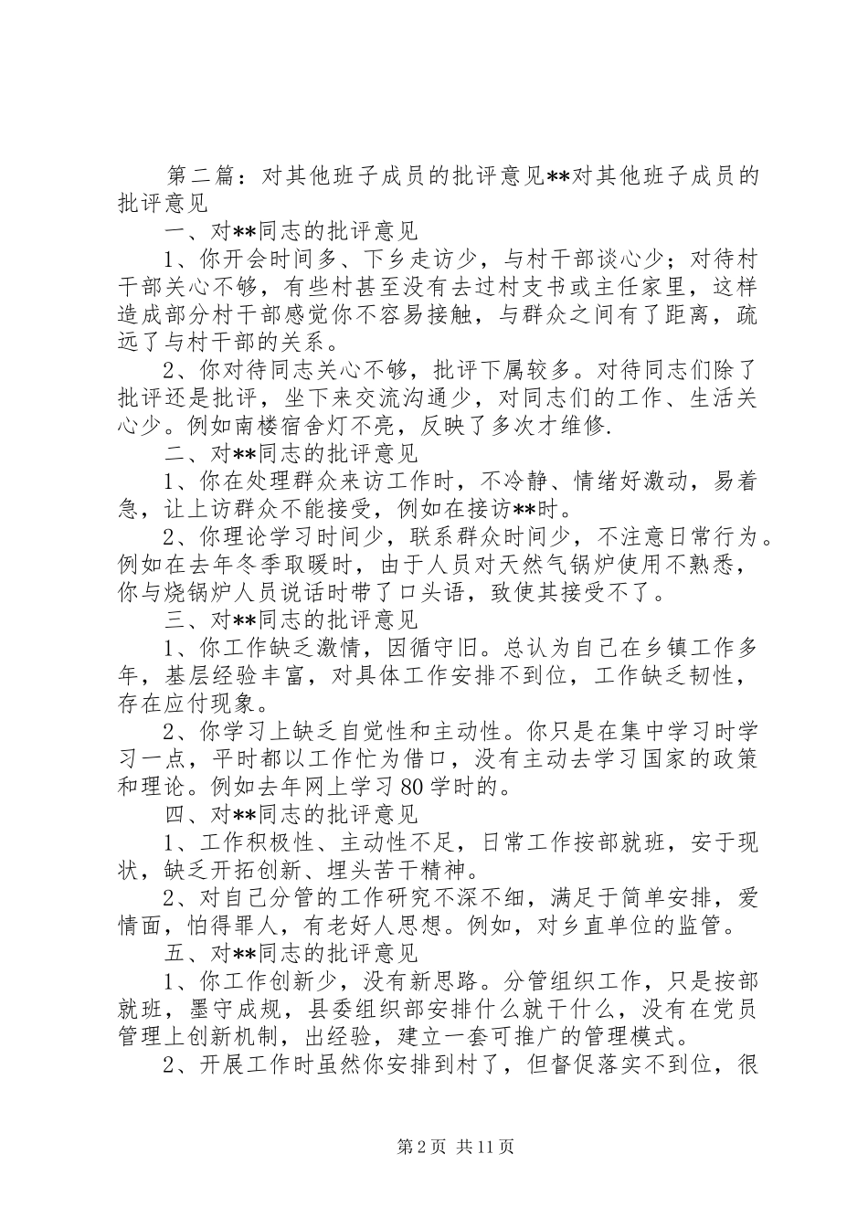 对机关党支部其他同志的批评意见汇总_第2页