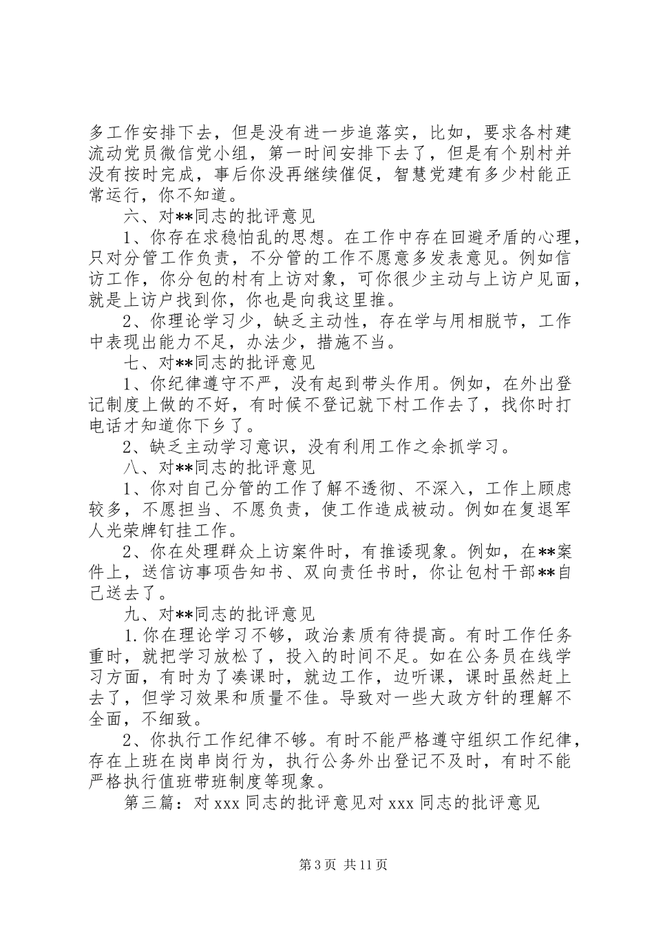 对机关党支部其他同志的批评意见汇总_第3页