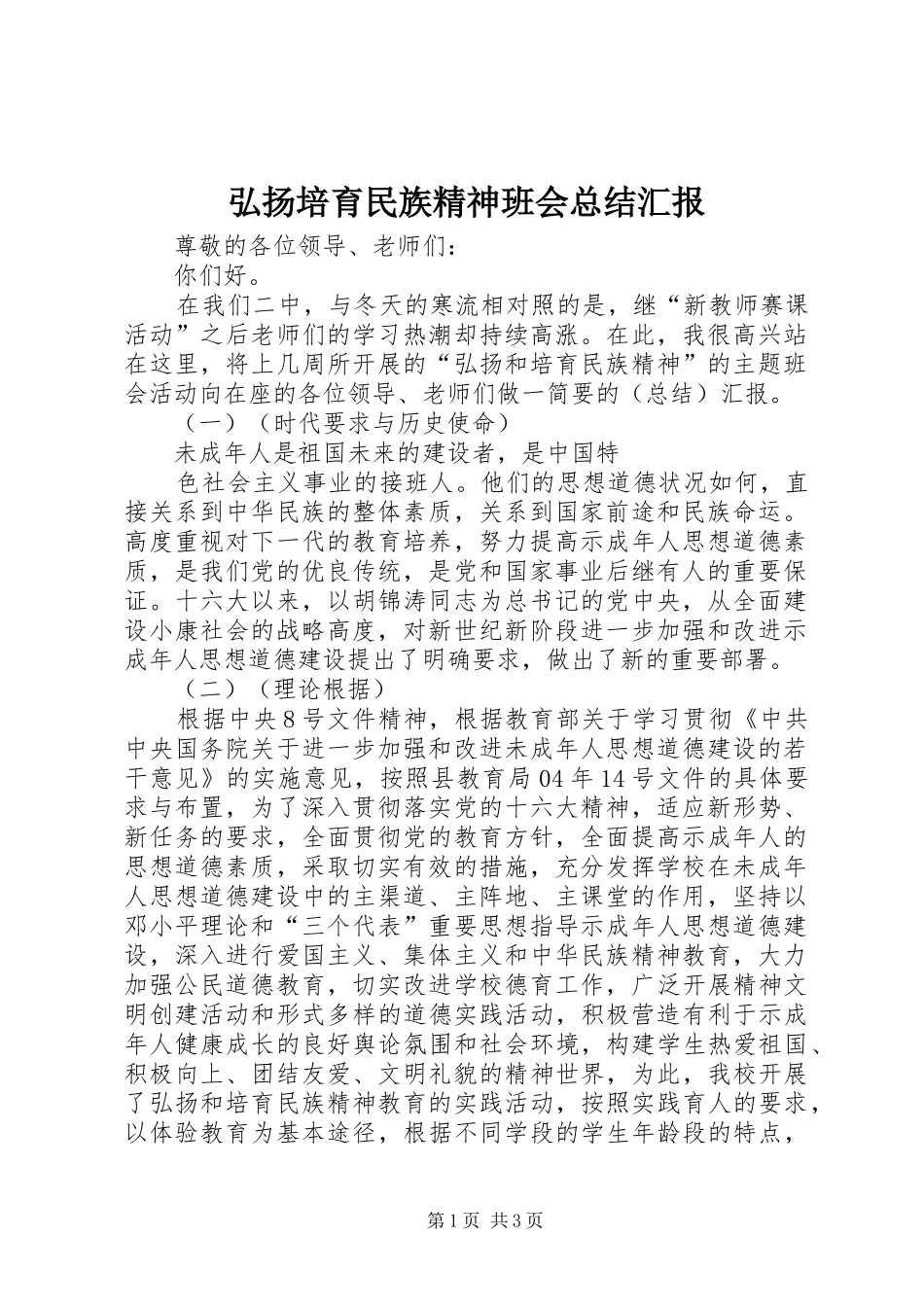 弘扬培育民族精神班会总结汇报_第1页