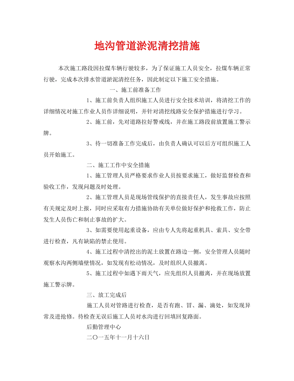 《安全技术》之地沟管道淤泥清挖措施 _第1页