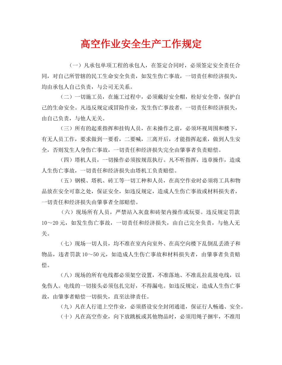 《安全管理制度》之高空作业安全生产工作规定 _第1页