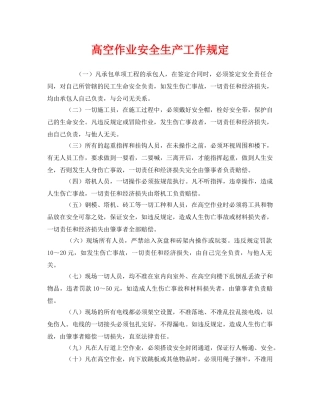 《安全管理制度》之高空作业安全生产工作规定 