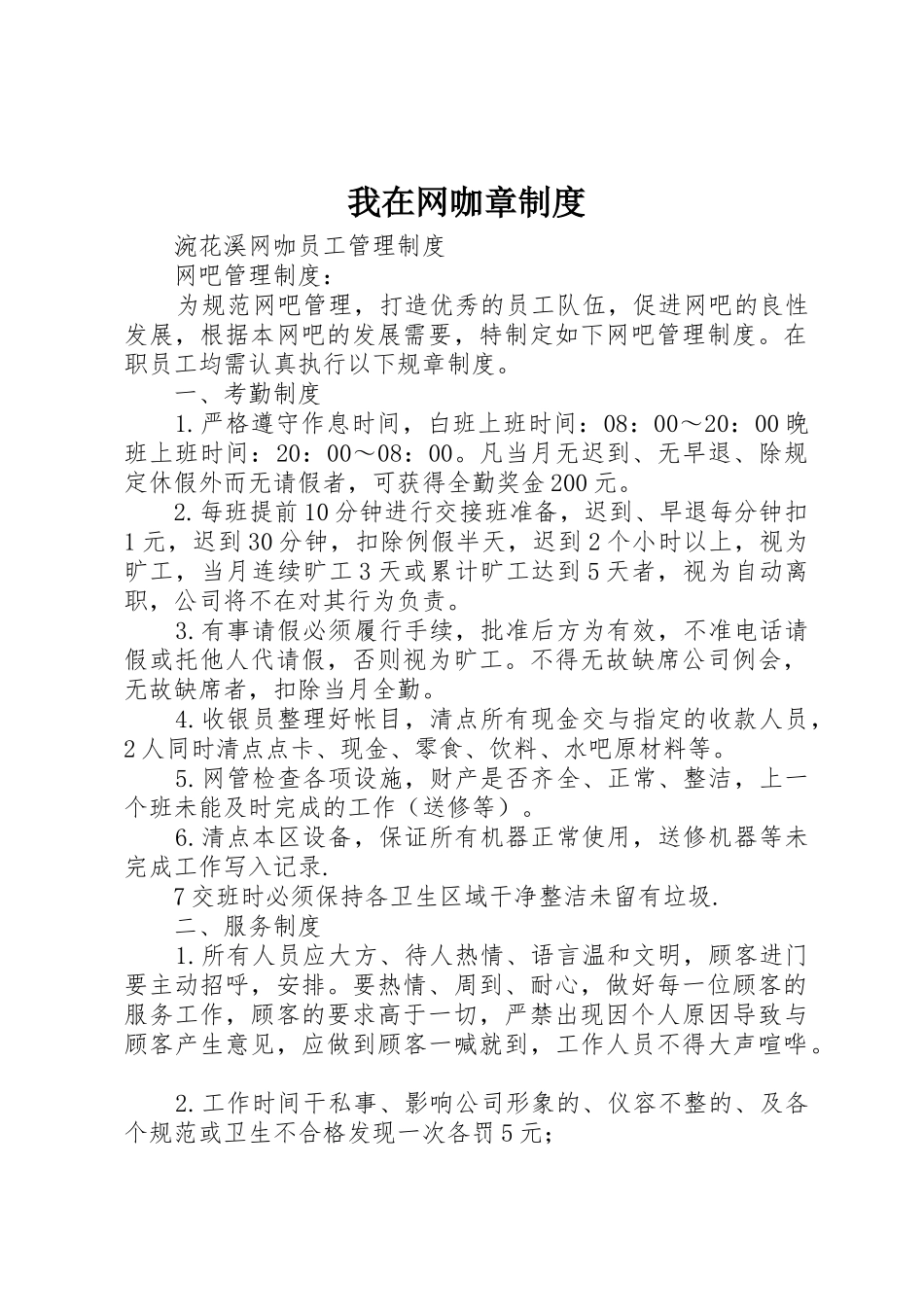 我在网咖章管理规章制度_第1页