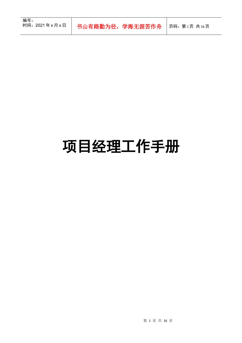 项目经理工作手册指导_第1页