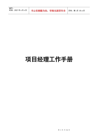 项目经理工作手册指导