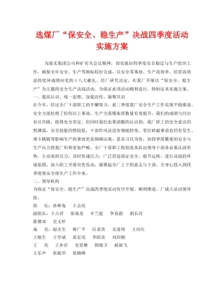 《安全管理文档》之选煤厂“保安全、稳生产”决战四季度活动实施方案 