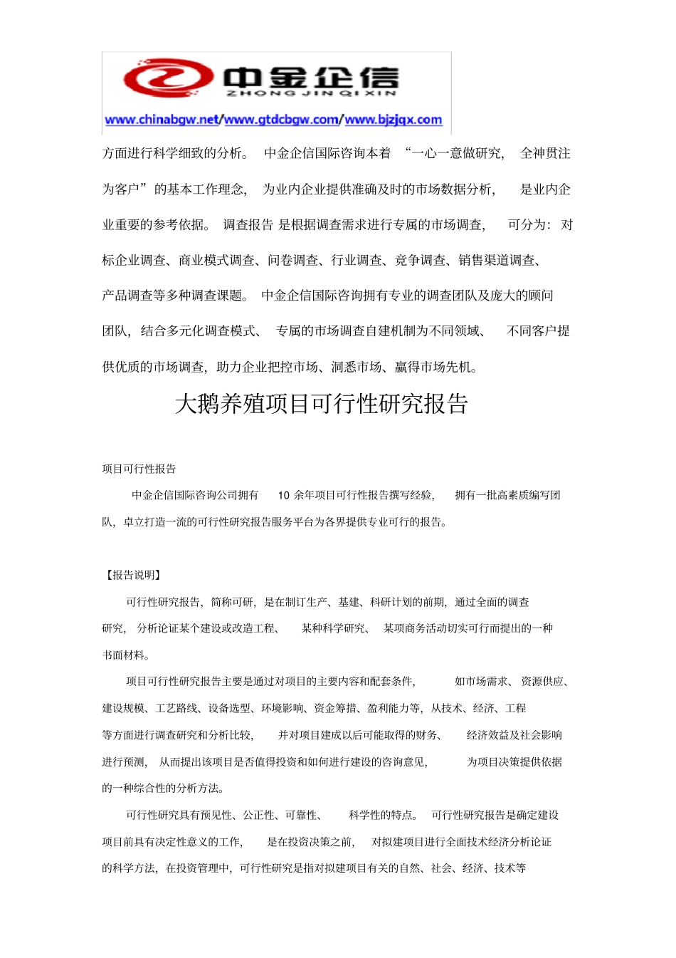 大鹅养殖项目可行性研究报告_第3页