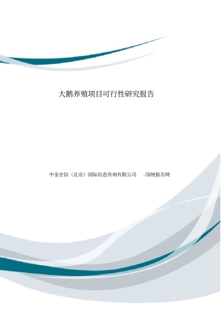 大鹅养殖项目可行性研究报告