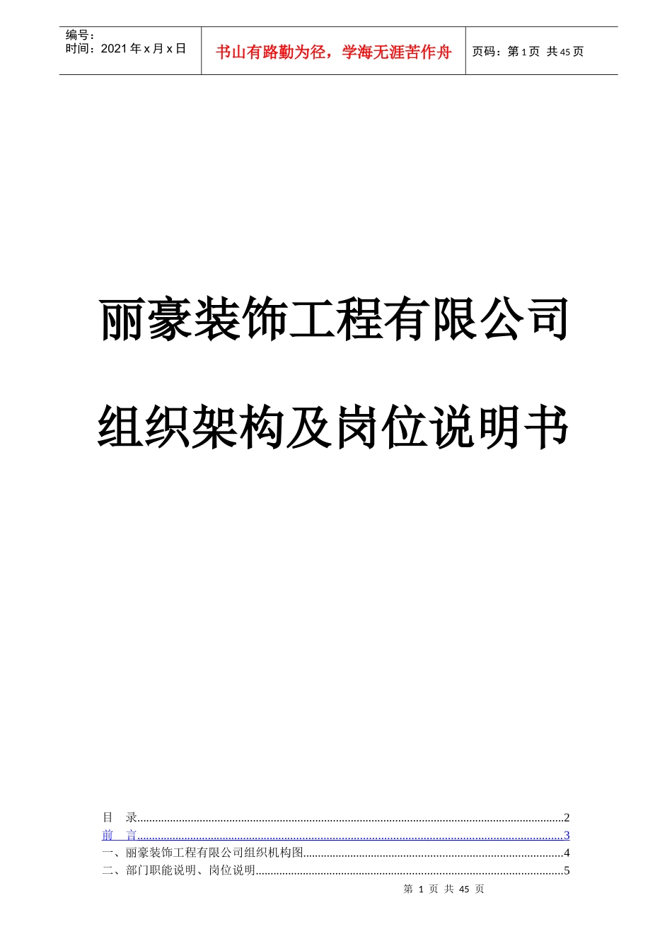 装饰工程公司组织架构与职位说明书_第1页