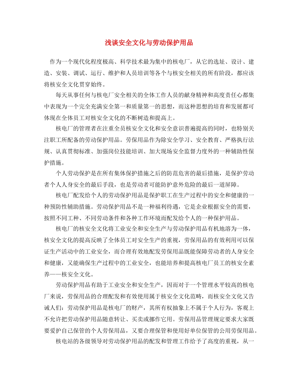 《安全文化》之浅谈安全文化与劳动保护用品 _第1页