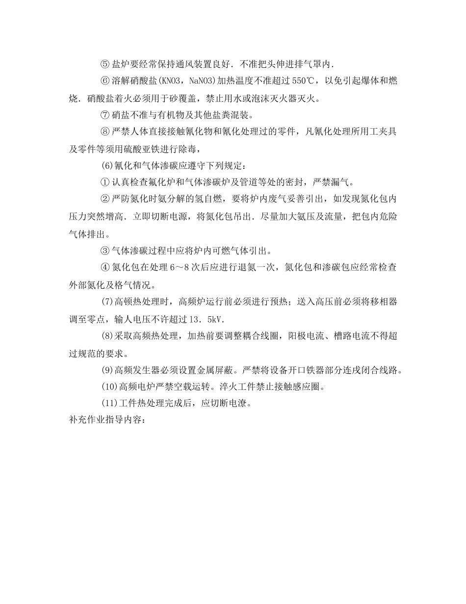 《管理资料-技术交底》之化学、高频热处理操作工安全技术交底 _第2页