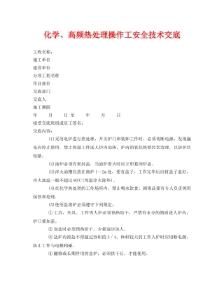 《管理资料-技术交底》之化学、高频热处理操作工安全技术交底 