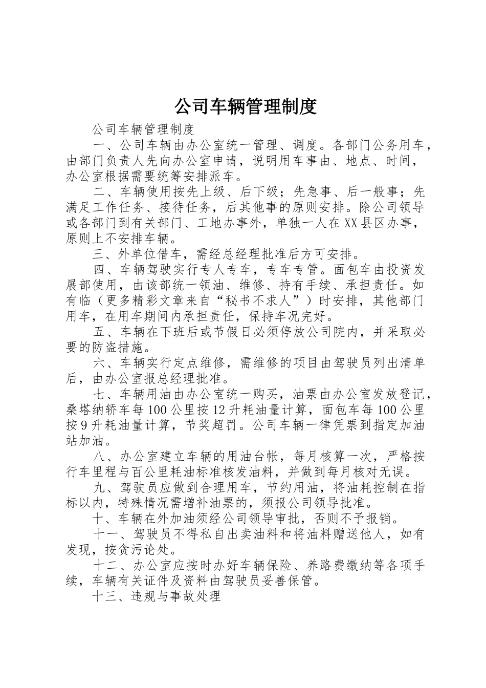 公司车辆管理规章制度 (21)_第1页