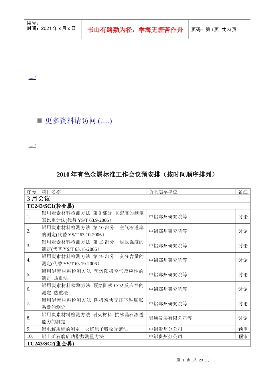 有色金属标准工作会议安排表_第1页